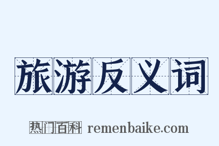 旅游反义词是什么意思的图片